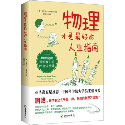 物理才是最好的人生指南 物理定律带给我们的21堂人生课 (美)克里斯汀·麦金莱 著 崔宏立 译 物理学文教 新华书店正版图书籍