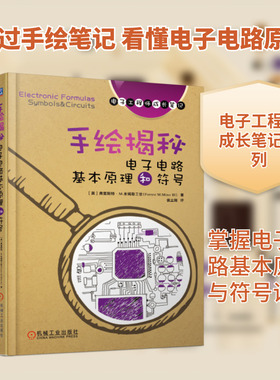 手绘揭秘电子电路基本原理和符号/电子工程师手稿一线学习资料 [美] 弗雷斯特·M.米姆斯三世Forrest M.Mims Ⅲ 著 侯立刚 译