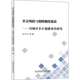 著 社会学经管 科学技术文献出版 研究 社 图书籍 张华新 新华书店正版 社会风险与保障制度建设——对城市非正规就业 励志
