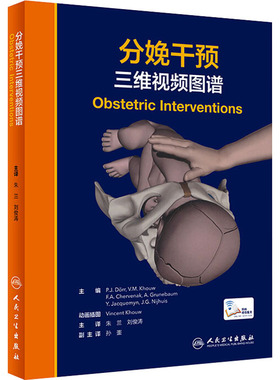 分娩干预三维视频图谱 (荷)P.J.德尔 编 朱兰,刘俊涛 译 妇产科学生活 新华书店正版图书籍 人民卫生出版社
