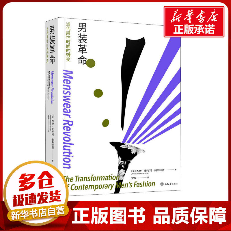 男装革命 当代男性时尚的转变 (英)杰伊·麦考利·鲍斯特德 著 安爽 译 服饰生活 新华书店正版图书籍 重庆大学出版社怎么样,好用不?