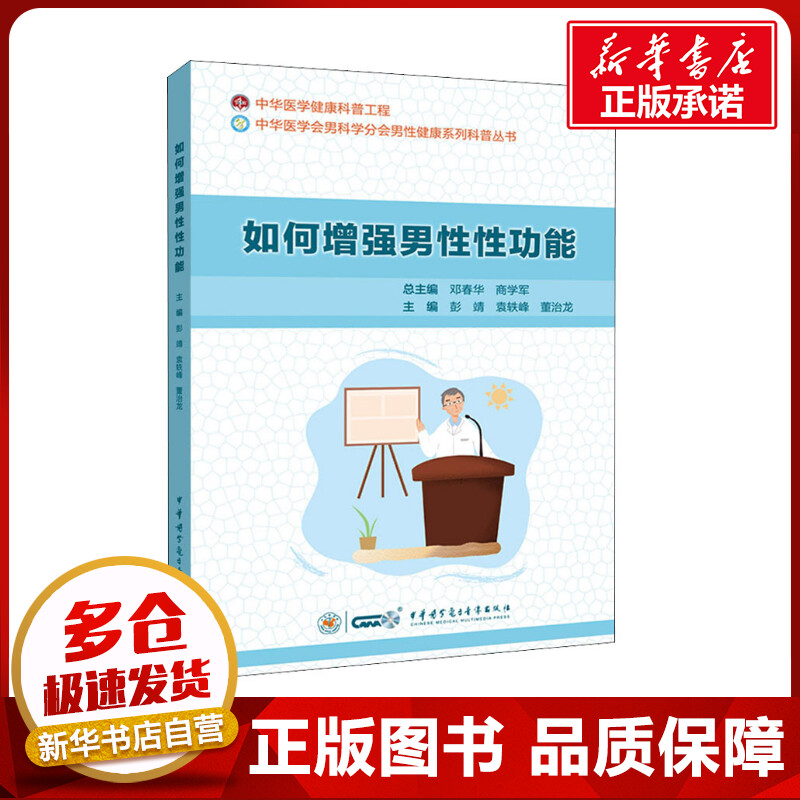 如何增强男性性功能 彭靖,袁轶峰,董治龙 等 编 内科学生活 新华书店正版图书籍 中华医学电子音像出版社