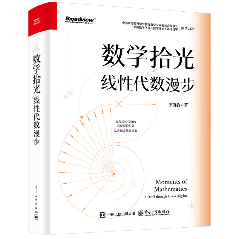 数学拾光：线性代数漫步 王前豹 著 大学教材大中专 新华书店正版图书籍 电子工业出版社