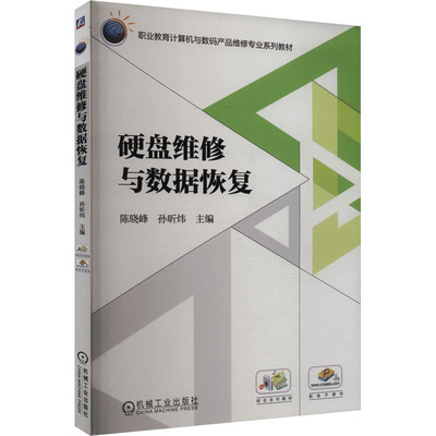 正版包邮 硬盘维修与数据恢复 大中专中职计算机 陈晓峰,孙昕炜 编 机械工业出版社有限公司 9787111594529