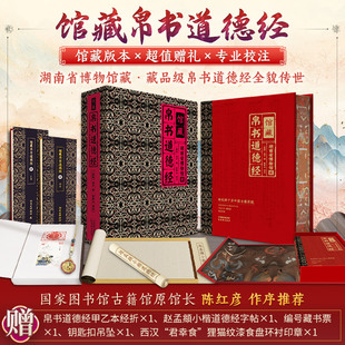 馆藏帛书道德经 伍恒山著 马王堆甲乙本原文正版原著老子全集国学哲学古书籍宣纸线装书竖排注释译文白话解读珍藏版 新华正版书籍