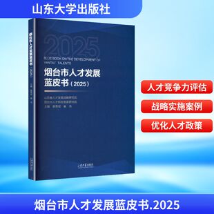 烟台市人才发展蓝皮书(2025) 唐贵瑶,崔浩 主编 编 金融经管、励志 新华书店正版图书籍 山东大学出版社