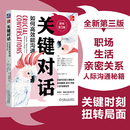 如何高效能溝通原書第3版 關鍵對話 對話人際交際交往溝通心理學非暴力溝通同類書籍訓練書商務談判樊登推薦 新版 新華書店正版