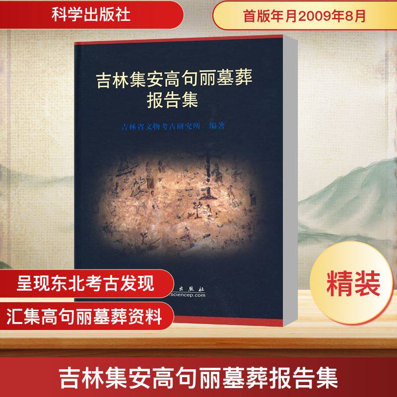 吉林集安高句丽墓葬报告集 吉林省文物考古研究所 编 文物/考古社科 新华书店正版图书籍 科学出版社