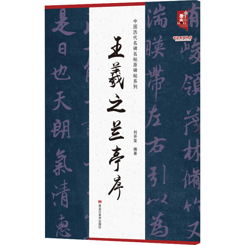 王羲之兰亭序 刘开玺 编 书法/篆刻/字帖书籍艺术 新华书店正版图书籍 黑龙江美术出版社
