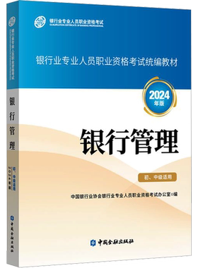 银行管理 初、中级适用 2024年版 中国银行业协会银行业专业人员职业资格考试办公室 编 财税外贸保险类职称考试其它经管、励志