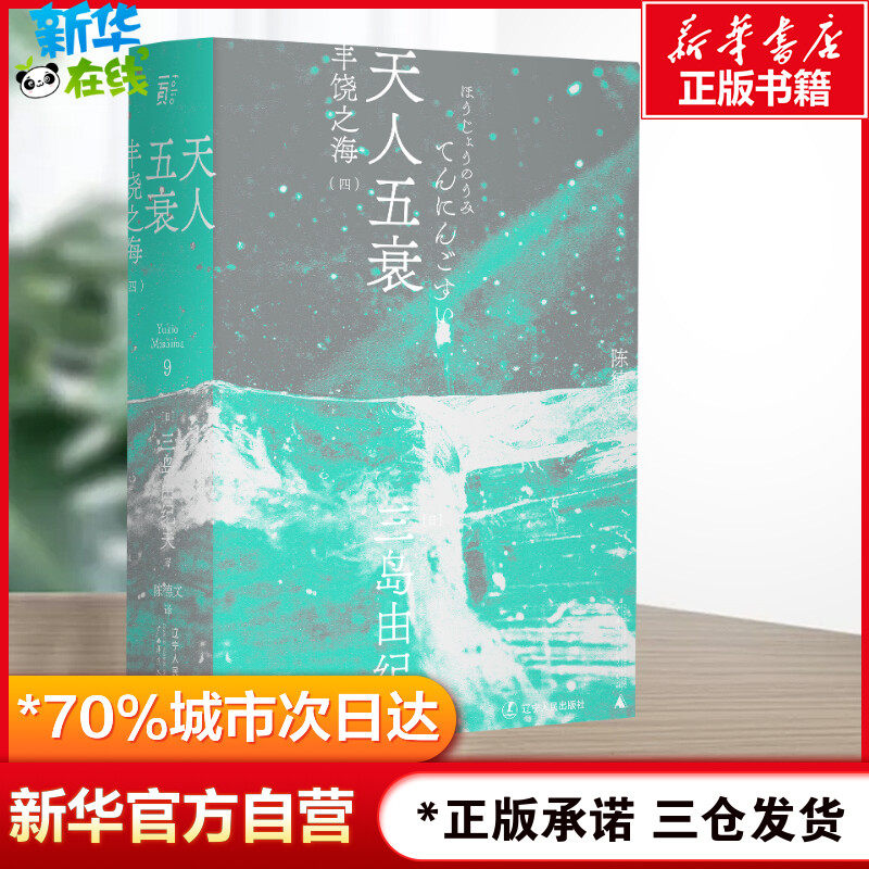天人五衰 (日)三岛由纪夫 著 陈德文 译 日韩文学/亚洲文学文学 新华书店正版图书籍 辽宁人民出版社