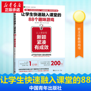 Rob 88个趣味游戏 英 让学生快速融入课堂 Plevin 译 紧凑 李欢 让上课变得新颖 高等成人教育文教 有成效 著 罗博·普莱文
