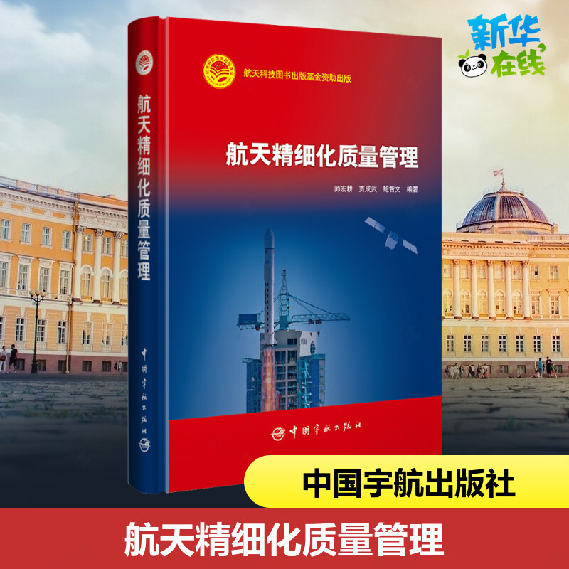 航天精细化质量管理 师宏耕 贾成武 鲍智文 著 各部门经济专业科技 新华书店正版图书籍 中国宇航出版社