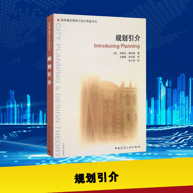 规划引介 (英)克莱拉·葛利德(Clara Greed) 著 王雅娟,张尚武 译 建筑/水利（新）专业科技 新华书店正版图书籍