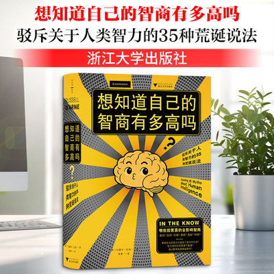 想知道自己的智商有多高吗？：驳斥关于人类智力的35种荒诞说法（破除智力偏见，认清真 (英)拉塞尔·瓦纳 著 著 吴勇 译 译