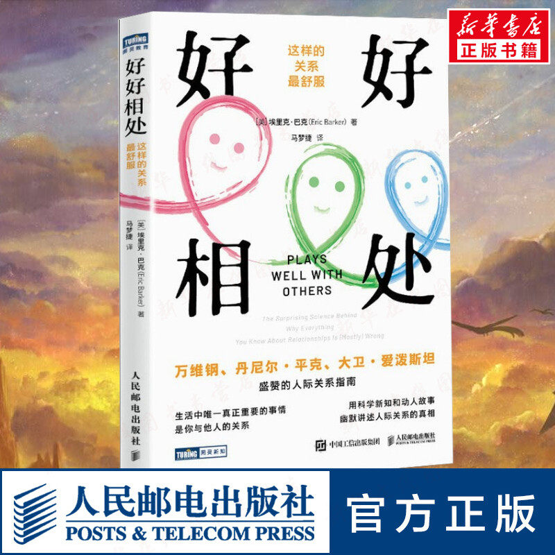 好好相处关系舒服人民邮电出版社
