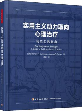 实用主义动力取向心理治疗 循证实践指南 (美)理查德·萨默斯(Richard F.Summers),(美)雅克·巴伯(Jacques P.Barber) 著 邵啸 译