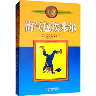 淘气包埃米尔 美绘版 (瑞典)阿斯特丽德·林格伦 著 李之义 译 儿童文学少儿 新华书店正版图书籍 中国少年儿童出版社