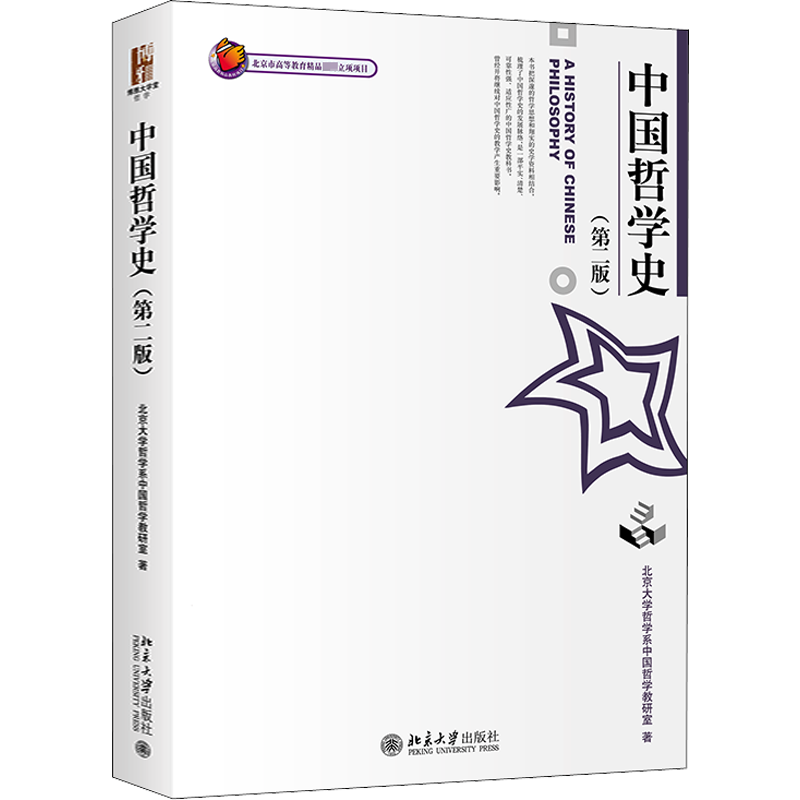 中国哲学史(第2版) 北大哲学系中国哲学教研室 著 自由组合套装大中专 新华书店正版图书籍 北京大学出版社