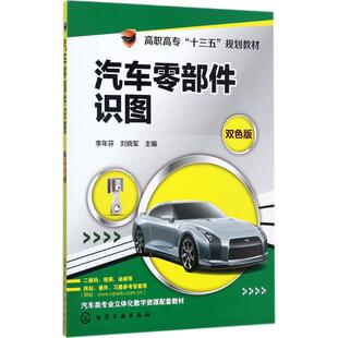 汽车零部件识图双色版 李年芬,刘晓军 主编 著 大学教材大中专 新华书店正版图书籍 化学工业出版社