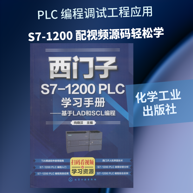 西门子S7-1200 PLC学习手册——基于LAD和SCL编程 向晓汉  主编 著 向晓汉 编 电工技术/家电维修专业科技 新华书店正版图书籍