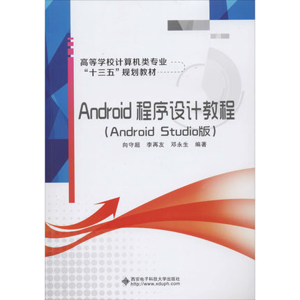 Android程序设计教程(Android Studio版) 向守超,李再友,邓永生 著 化学工业大中专 新华书店正版图书籍 西安电子科技大学出版社