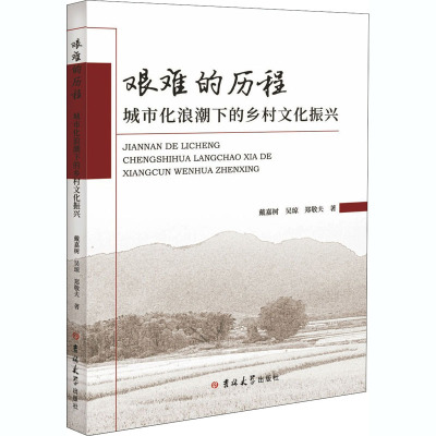 艰难的历程——城市化浪潮下的乡村文化振兴 戴嘉树,吴琼,郑敬夫 著 社会科学总论经管、励志 新华书店正版图书籍 吉林大学出版社