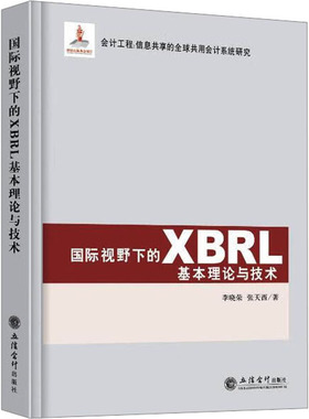 国际视野下的XBRL基本理论与技术 李晓荣,张天西 著 会计经管、励志 新华书店正版图书籍 立信会计出版社