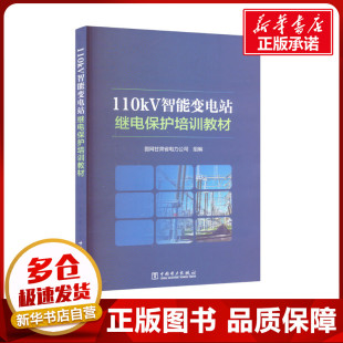 110KV智能变电站继电保护培训教材 国网甘肃省电力公司 编 工业技术其它专业科技 新华书店正版图书籍 中国电力出版社