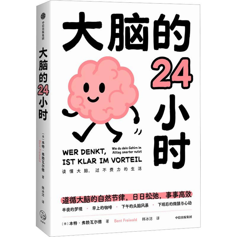 大脑的24小时 (德)本特·弗赖瓦尔德 著 韩冰洁 译 科普读物其它专业科技 新华书店正版图书籍 中信出版社