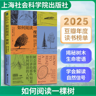 如何阅读一棵树 文津奖得主 水的密码作者特里斯坦古利全新力作 揭秘树木生长的原理及普遍特征的自然科普读物 学生课外阅读书籍