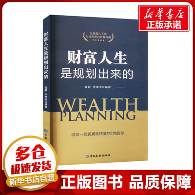 财富人生是规划出来的 黄融,朱孝安 编 金融投资经管、励志 新华书店正版图书籍 中国金融出版社