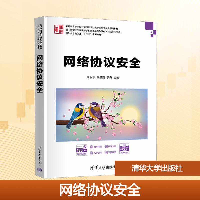 网络协议安全 陈永乐,杨玉丽,于丹 主编 编 安全与加密大中专 新华书店正版图书籍 清华大学出版社
