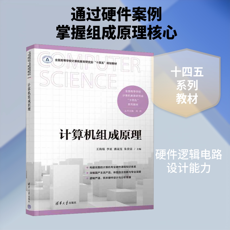 计算机组成原理(全国高等学校计算机教育研究会“十四五”系列教材) 王海瑞 等 主编 计算机理论和方法（新）专业科技图片