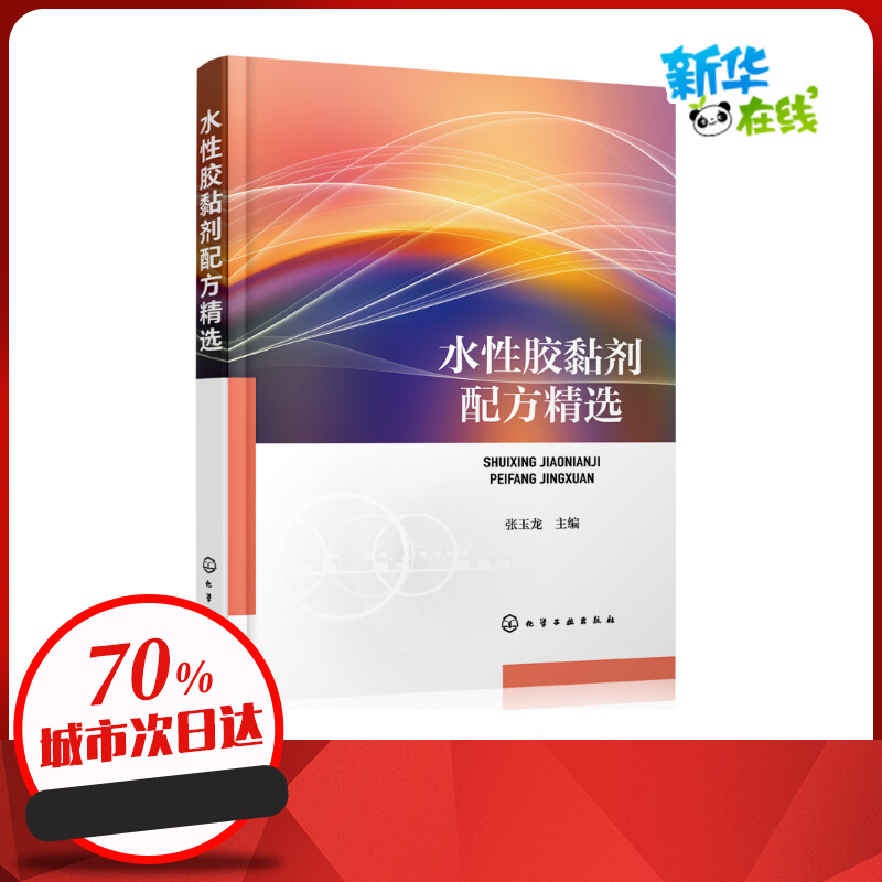 水性胶黏剂配方精选 张玉龙  主编 著 化学工业专业科技 新华书店正版图书籍 化学工业出版社
