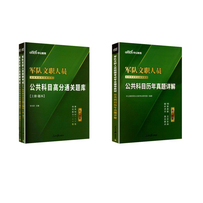 新大纲【公共科目】真题+题库 中公教育 著 公务员考试经管、励志 新华书店正版图书籍 人民日报出版社