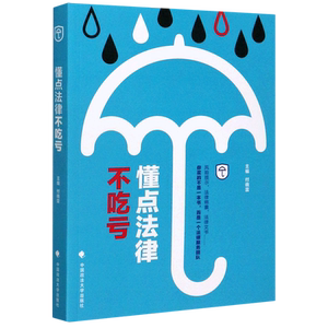 懂点法律不吃亏 付晓雷 著 法律汇编/法律法规社科 新华书店正版图书籍 中国政法大学出版社
