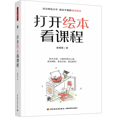 打开绘本看课程 孙莉莉 著 教育/教育普及文教 新华书店正版图书籍 中国轻工业出版社