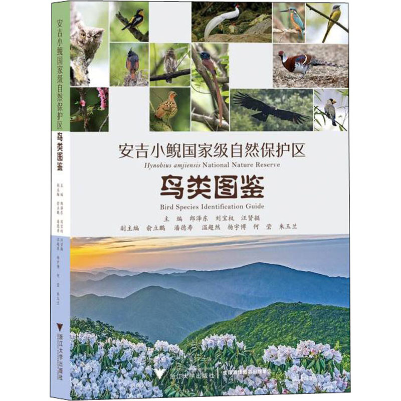 安吉小鲵国家级自然保护区鸟类图鉴 郎泽东,刘宝权,汪贤挺 编 科普读物其它专业科技 新华书店正版图书籍 浙江大学出版社