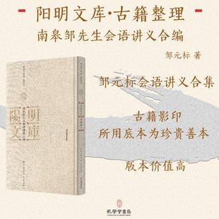 编 孔学堂书局 邹元 图书籍 新华书店正版 中国哲学社科 陆永胜 著 标 明 南皋邹先生会语讲义合编