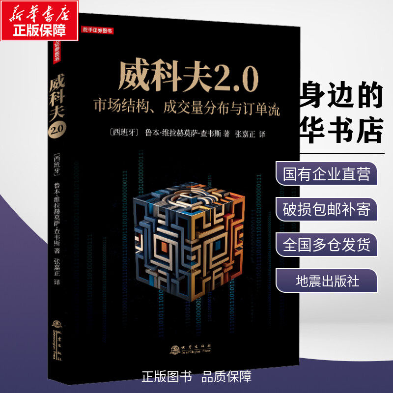 威科夫2.0 市场结构、成交量分布与订单流 (西)鲁本·维拉赫莫萨·查韦斯 著 张嘉正 译 金融经管、励志 新华书店正版图书籍