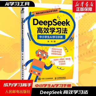 DeepSeek 高效学习法 中小学生AI学习手册零基础使用教程从入门到精通实用指南实操变现玩转全攻略人民邮电出版社 新华正版书籍