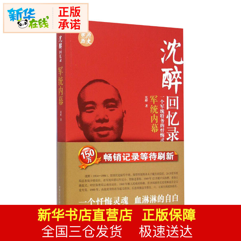 沉醉回忆录：军统内幕 一个军统特务的忏悔录 沈醉 著作 中国通史社科 新华书店正版图书籍 中国文史出版社怎么样,好用不?