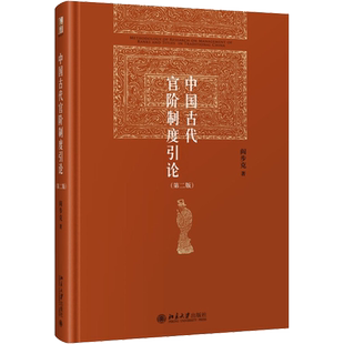 中国古代官阶制度引论(第2版) 阎步克 著 中国通史社科 新华书店正版图书籍 北京大学出版社