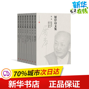 著作 中国现当代诗歌文学 人民文学出版 屠岸诗文集 新华书店正版 8卷 屠岸 图书籍 社