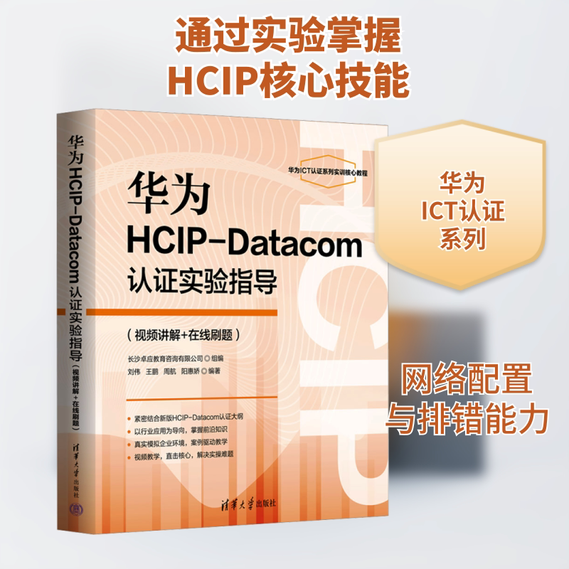华为HCIP-Datacom认证实验指导(视频讲解+在线刷题) 刘伟 等 编 计算机理论和方法（新）专业科技 新华书店正版图书籍