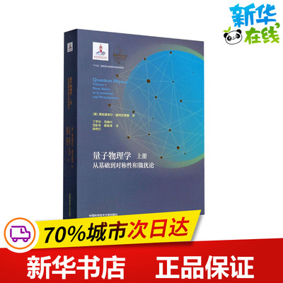量子物理学 上册 从基础到对称性和微扰论 (美)弗拉基米尔·捷列文斯基 著 丁亦兵 等 译 物理学专业科技 新华书店正版图书籍