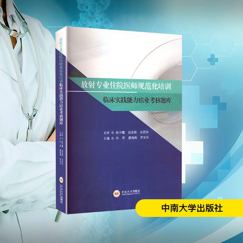 放射专业住院医师规范化培训临床实践能力结业考核题库 刘军,廖海燕,罗光华 主编 编 医学其它生活 新华书店正版图书籍