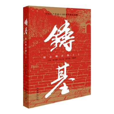 铸基：初心映在热土上 主编孔令绍 著 艺术其它文学 新华书店正版图书籍 文化艺术出版社