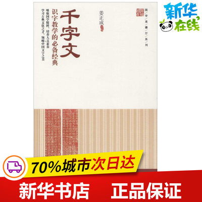 千字文 姜正成 主编 著 文学理论/文学评论与研究文学 新华书店正版图书籍 中国物资出版社